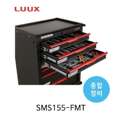 LUUX 룩스 SMS155-FMT 종합정비 이동형 공구세트 종합공구 정비공구 정비세트 156pcs